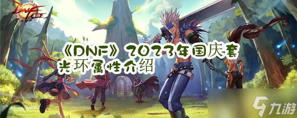 《DNF》2023年國慶套光環(huán)屬性介紹