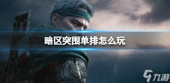 暗区突围单排怎么玩