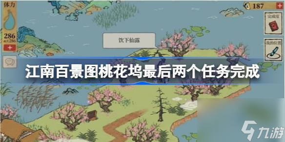 <a id='link_pop' class='keyword-tag' href='https://www.9game.cn/jnbjt/'>江南百景图</a>桃花坞最后两个任务怎么做,江南百景图桃花坞最后两个任务完成