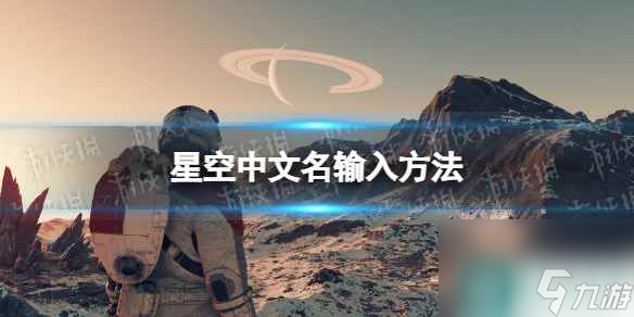 《星空》中文名字怎么??？ 中文名輸入方法