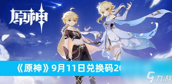 《原神》9月11日兑换码2023介绍