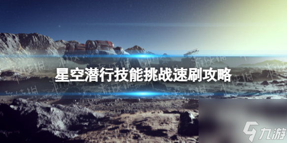 《星空》潛行技能挑戰(zhàn)怎么刷？ 潛行技能挑戰(zhàn)速刷攻略