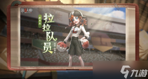 第五人格拉拉队员知识问答攻略