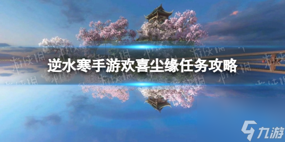《逆水寒手游》欢喜尘缘任务攻略