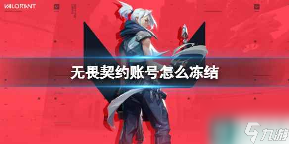 《无畏契约》账号冻结介绍