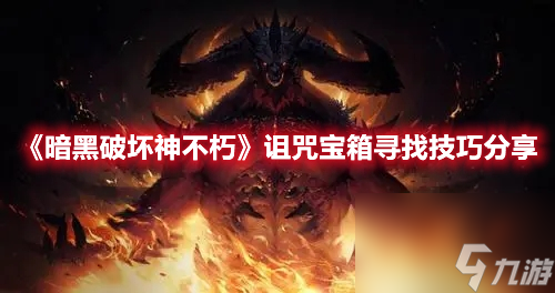 《暗黑破坏神不朽》诅咒宝箱寻找技巧分享
