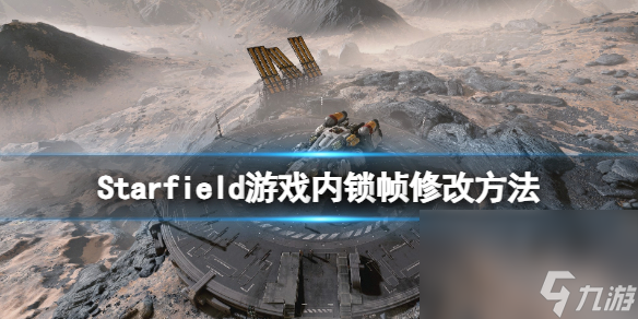 《星空》游戏内锁帧怎么改？游戏内锁帧修正办法