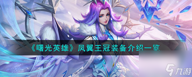 <a id='link_pop' class='keyword-tag' href='https://www.9game.cn/shuguangyingxiong/'>曙光英雄</a>凤翼王冠装备介绍一览