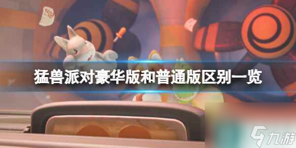 《猛兽派对》豪华版有什么皮肤？豪华版和普通版区别一览