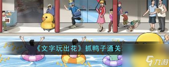文字玩出花抓鸭子怎么过-抓鸭子通关攻略截图
