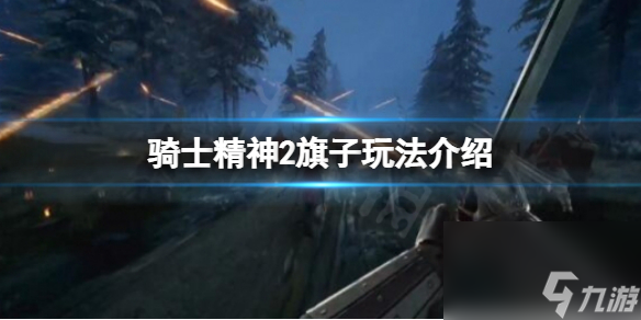 《骑士精神2》旗帜有什么用 旗子玩法介绍