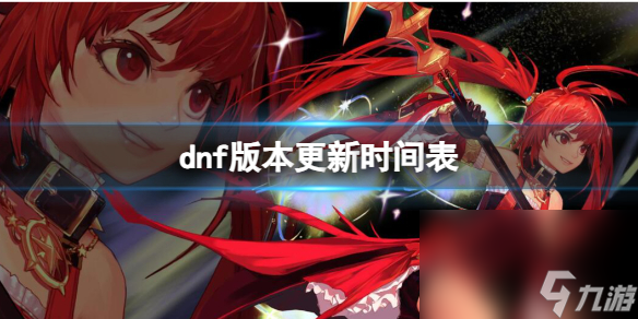 《dnf》版别更新时间表介绍