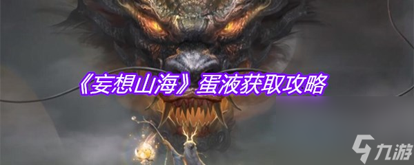 《妄想山海》蛋液获取攻略