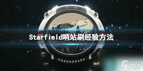 《星空》哨站怎么刷经验？哨站刷经验方法