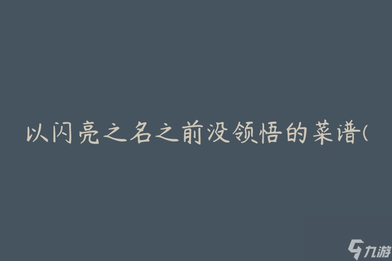 以閃亮之名之前沒領(lǐng)悟的菜譜(如何讓菜肴更加出彩)