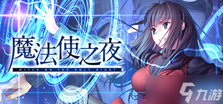 《魔法使之夜》登陆steam于12月发售 型月正统视觉名作