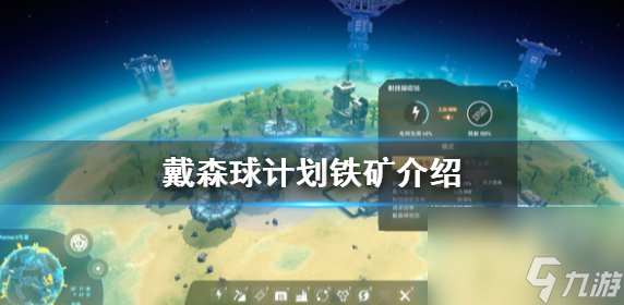 戴森球計(jì)劃鐵礦在哪-戴森球計(jì)劃鐵礦的具體位置