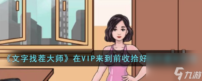 文字找茬大师在VIP来到前收拾好房间怎么过-在VIP来到前收拾好房间通关攻略