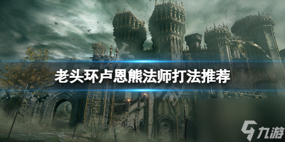 《艾尔登法环》卢恩熊法师怎么打？卢恩熊法师打法推荐