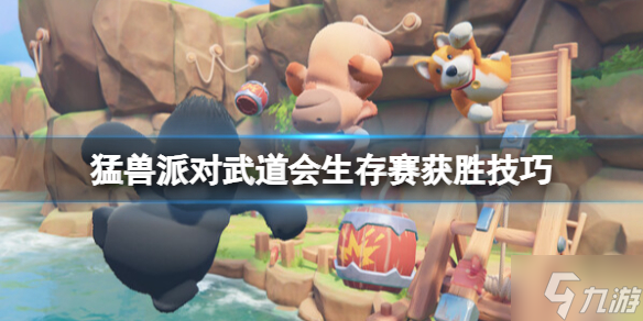 《猛兽派对》武道会怎么获胜？武道会生存赛获胜技巧Get√