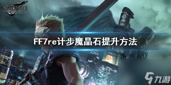 《最终幻想7 重制版》计步魔晶石有什么用 计步魔晶石提升方法