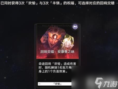 崩坏星穹铁道欢愉有哪些回响交错（欢愉回响交错一览）