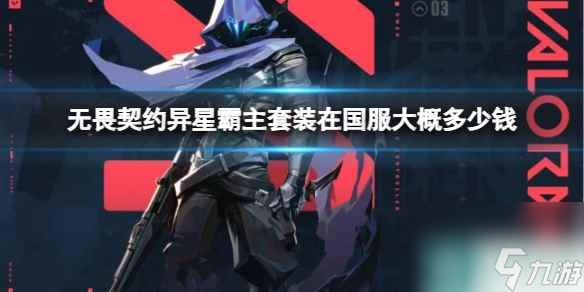 《无畏契约》异星霸主套装价格介绍