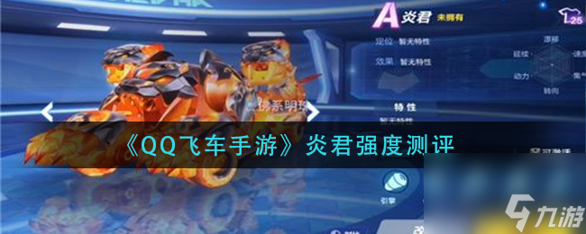<span class='zzqColorRed'>QQ</span>飞车手游炎君强度测评