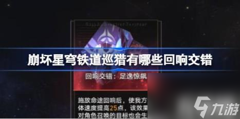 崩坏星穹铁道巡猎有哪些回响交错（巡猎回响交错一览）