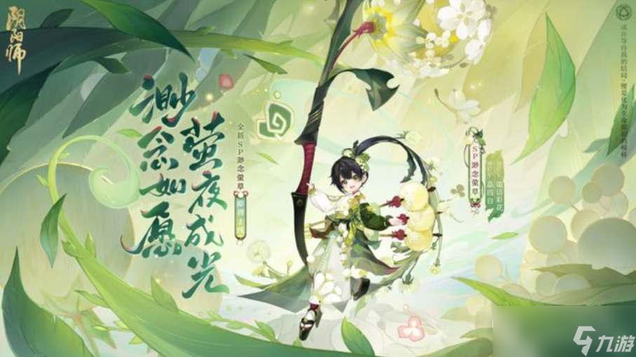 阴阳师渺念萤草获得方法