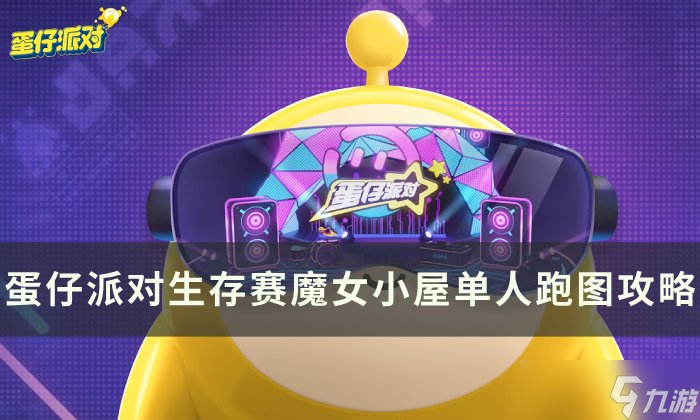 <a id='link_pop' class='keyword-tag' href='https://www.9game.cn/dzpd/'>蛋仔派对</a>魔女小屋单人跑法