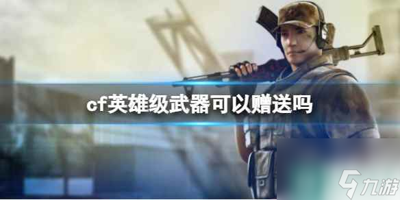 《cf》英雄级武器赠送方式