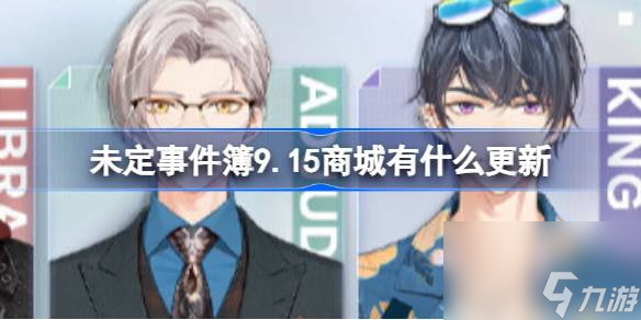 <a id='link_pop' class='keyword-tag' href='https://www.9game.cn/weidingshijianbu/'>未定事件簿</a>9.15商城有什么更新,未定事件簿9月15日商城服装更新介绍