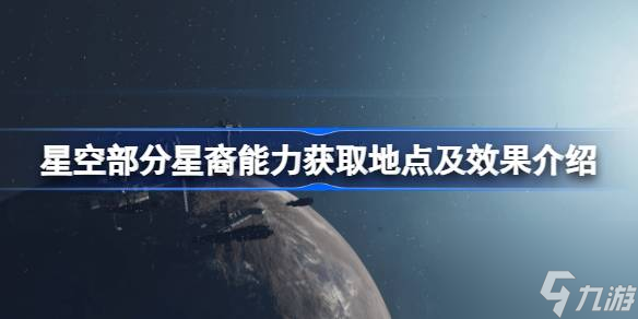 星空部分星裔能力獲取地點(diǎn)及效果介紹,星空星裔能力怎么拿