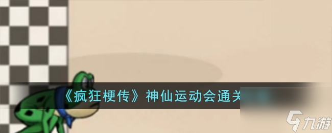 疯狂梗传神仙运动会怎么过-神仙运动会通关攻略