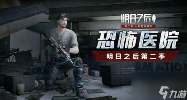 明日之后恐怖医院怎么打恐怖医院打法攻略