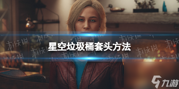 《星空》怎么用垃圾桶套头？ 垃圾桶套头方法