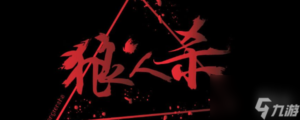 白狼王玩法介绍