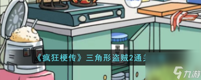 疯狂梗传三角形盗贼2怎么过-三角形盗贼2通关攻略