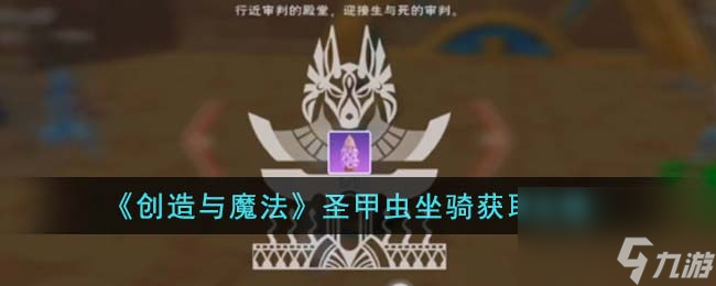 <a id='link_pop' class='keyword-tag' href='https://www.9game.cn/czymf/'>创造与魔法</a>圣甲虫坐骑获取攻略