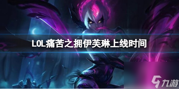 《LOL》痛苦之擁伊芙琳上線時間