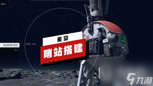 《星空》初期如何搭建哨站