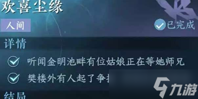 逆水寒手游欢喜尘缘任务怎么做