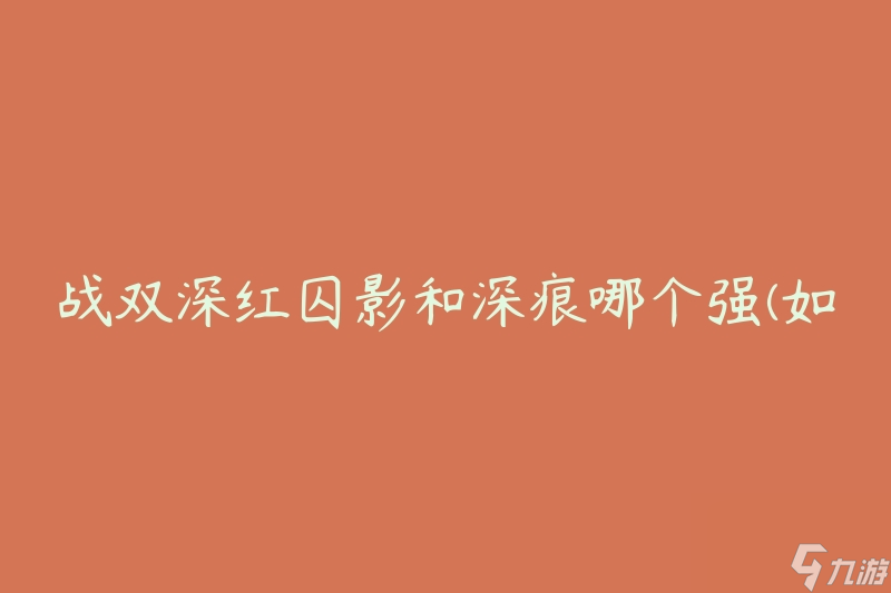 战双深红囚影和深痕哪个强(如何选择最适合的战斗伙伴)