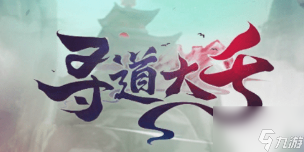 寻道大千快速提升妖力有哪些方法_寻道大千快速提升妖力技巧一览