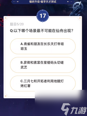 崩坏星穹铁道通往嗑学的轨道答案是什么？