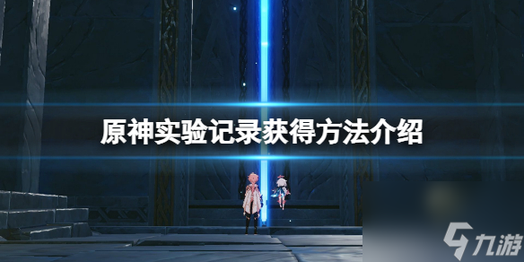 《原神》实验记录在哪？实验记录获得方法介绍