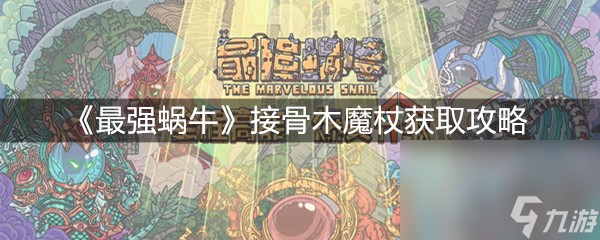 《最強(qiáng)蝸?！方庸悄灸д全@取攻略