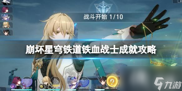 《崩坏星穹铁道》铁血战士成就攻略 铁血战士怎么达成？