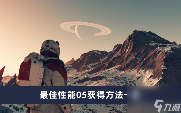 《星空》最佳性能05获得方法一览